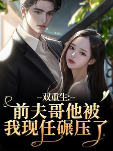 双重生：前夫哥他被我现任碾压了苏琉璃宋凌渊完结小说推荐双重生：前夫哥他被我现任碾压了全本书籍阅读