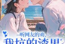 (全文)听网友的劝,我坑的渣男破产捡垃圾时宁秦赫野全本免费在线阅读-逐鹿文学