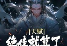 (全文)天赋绝佳就算了，他还会偷机缘？杨康全本免费在线阅读-逐鹿文学