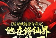 (全文)斩杀就能掠夺寿元，他在修仙界无敌了杜天乐全本免费在线阅读-逐鹿文学
