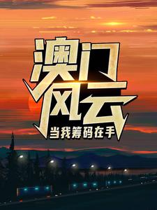 王东曼丽澳门风云：当我筹码在手全本免费在线阅读