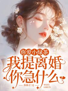 你爱小绿茶，我提离婚你急什么（陆应淮苏晴好）全章小说阅读