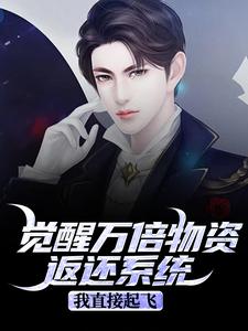 觉醒万倍物资返还系统，我直接起飞完整版小说觉醒万倍物资返还系统，我直接起飞(王金福)全章小说阅读