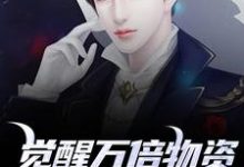 (全文)觉醒万倍物资返还系统，我直接起飞（王金福）全本书籍阅读觉醒万倍物资返还系统，我直接起飞免费小说全本-逐鹿文学
