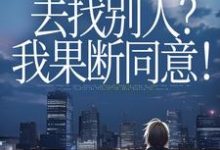 丈夫要离婚去找别人?我果断同意!推荐完结小说,丈夫要离婚去找别人?我果断同意!齐欢顾顺逸免费小说全本-逐鹿文学