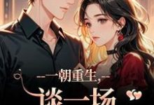 (全文)一朝重生，谈一场不强制的爱(乔枝宋明旌)全本免费在线阅读-逐鹿文学