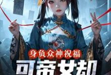 (全文)身负众神祝福，可帝女却靠直播赚钱姬媱最新完结小说身负众神祝福，可帝女却靠直播赚钱免费阅读-逐鹿文学