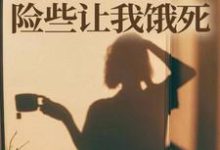(全文)师门给我募捐的五元,险些让我饿死热门小说排行榜,师门给我募捐的五元,险些让我饿死楚灵洱全章小说阅读-逐鹿文学