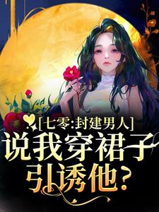 七零：封建男人说我穿裙子引诱他？完整版小说七零：封建男人说我穿裙子引诱他？(云晚晚谈越洲)全章小说阅读