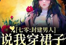 七零：封建男人说我穿裙子引诱他？推荐完结小说，七零：封建男人说我穿裙子引诱他？云晚晚谈越洲免费小说全本-逐鹿文学