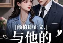 颜值即正义：与他的闪婚日常完整版小说，颜值即正义：与他的闪婚日常霍满月李顽试读更新章节-逐鹿文学