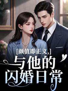 颜值即正义：与他的闪婚日常最新章节阅读颜值即正义：与他的闪婚日常(霍满月李顽)试读更新章节