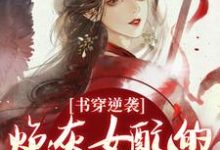 (全文)书穿逆袭：炮灰女配的复仇蜜计（温清芜陆玄弋）免费小说书穿逆袭：炮灰女配的复仇蜜计试读更新章节-逐鹿文学