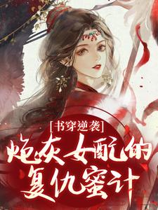 (全文)书穿逆袭：炮灰女配的复仇蜜计（温清芜陆玄弋）免费小说书穿逆袭：炮灰女配的复仇蜜计试读更新章节