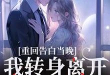 重回告白当晚,我转身离开不爱了完整版小说,重回告白当晚,我转身离开不爱了沈茉莉傅烬全章小说阅读-逐鹿文学