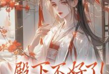 殿下不好了！娘娘她私逃了夕颜萧南晏免费小说殿下不好了！娘娘她私逃了推荐完结小说-逐鹿文学