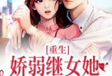 重生:娇弱继女她不再任人拿捏最新完结小说重生:娇弱继女她不再任人拿捏何思为沈国平免费小说-逐鹿文学