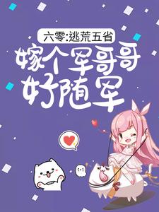 (全文)六零：逃荒五省，嫁个军哥哥好随军热门小说排行榜，六零：逃荒五省，嫁个军哥哥好随军陆芳芳庄明诚全章小说阅读