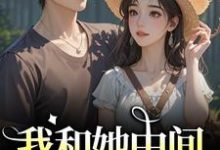 (全文)我和她中间有个竹马完结小说推荐江瑶月沈砚之全本书籍阅读-逐鹿文学