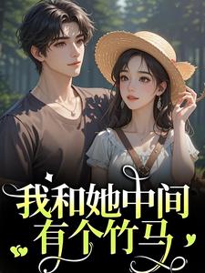 (全文)我和她中间有个竹马完结小说推荐江瑶月沈砚之全本书籍阅读
