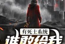 有死士系统，谁敢给我窝囊气？徐烨陈小可免费小说有死士系统，谁敢给我窝囊气？推荐完结小说-逐鹿文学