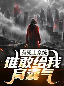 (全文)有死士系统，谁敢给我窝囊气？徐烨陈小可全本免费在线阅读