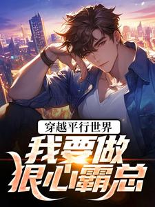 穿越平行世界：我要做狠心霸总祝仁夏清韵免费小说穿越平行世界：我要做狠心霸总推荐完结小说
