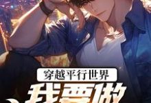 穿越平行世界:我要做狠心霸总完整版小说,穿越平行世界:我要做狠心霸总祝仁夏清韵全章小说阅读-逐鹿文学