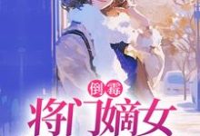 (全文)倒霉将门嫡女魂穿五十年代苏悦李向北小说推荐，倒霉将门嫡女魂穿五十年代全章小说阅读-逐鹿文学