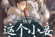 (全文)快穿：这个小妾有点东西，但是不多阮娇玉江凌川全本免费在线阅读-逐鹿文学