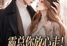 (全文)霸总你放心走！把卡甩给我就行谢司衍舒欢全本免费在线阅读-逐鹿文学