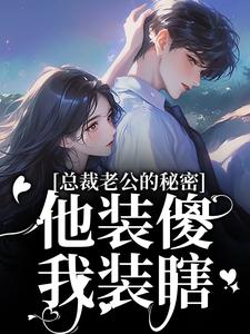 (全文)总裁老公的秘密：他装傻，我装瞎完结小说推荐许橙意宋闻洲全本书籍阅读