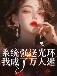 系统强送光环，我成了万人迷完整版小说，系统强送光环，我成了万人迷魏心钟寻真全章小说阅读