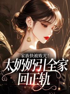 (全文)家族快被败光！太奶奶引全家回正轨（容遇纪舟野）试读更新章节家族快被败光！太奶奶引全家回正轨免费小说