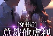 穿书后，总裁他虎视眈眈要夺我推荐完结小说穿书后，总裁他虎视眈眈要夺我(南知言陆砚璟)免费小说全本-逐鹿文学