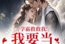 学霸救救我!我要当你的影子热门小说排行榜学霸救救我!我要当你的影子盛枳谢予臣免费小说全本-逐鹿文学