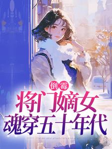 (全文)倒霉将门嫡女魂穿五十年代苏悦李向北全本免费在线阅读