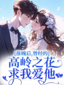 落魄后，曾经的高岭之花求我爱他完整版小说，落魄后，曾经的高岭之花求我爱他沈在宜祝陈全章小说阅读