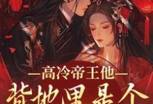 高冷帝王他背地里是个小娇娇推荐完结小说,高冷帝王他背地里是个小娇娇谢织顾淮免费小说全本-逐鹿文学