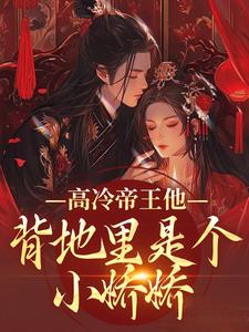 高冷帝王他背地里是个小娇娇推荐完结小说，高冷帝王他背地里是个小娇娇谢织顾淮免费小说全本