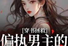 穿书拯救：偏执男主的专属爱人（江姜晏缙）小说推荐穿书拯救：偏执男主的专属爱人全章小说阅读-逐鹿文学