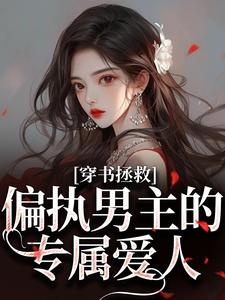 穿书拯救：偏执男主的专属爱人（江姜晏缙）小说推荐穿书拯救：偏执男主的专属爱人全章小说阅读