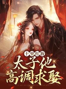 十里红妆，太子他高调求娶（裴稚绾裴珩砚）全本书籍阅读十里红妆，太子他高调求娶完整版小说