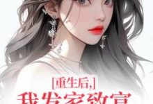 重生后,我发家致富,拿下年轻权贵(沈今禾顾同渊)全章小说阅读-逐鹿文学