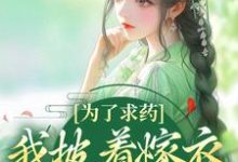 为了求药,我披着嫁衣走来了赵霁云陶禾衣试读更新章节为了求药,我披着嫁衣走来了赵霁云陶禾衣免费小说-逐鹿文学