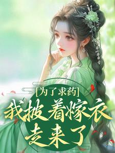 为了求药，我披着嫁衣走来了赵霁云陶禾衣试读更新章节为了求药，我披着嫁衣走来了赵霁云陶禾衣免费小说