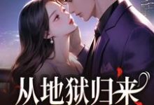 从地狱归来,只为与你重逢秦倾清陆言川试读更新章节从地狱归来,只为与你重逢秦倾清陆言川免费小说-逐鹿文学