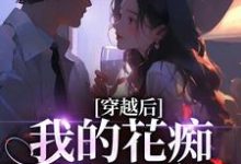(全文)穿越后,我的花痴人设暴露了宋瑶贺云霄最新完结小说穿越后,我的花痴人设暴露了免费小说全本-逐鹿文学