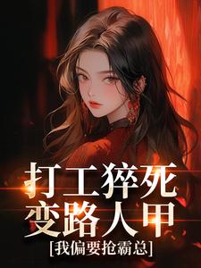 打工猝死变路人甲，我偏要抢霸总姜来厉清宴最新完结小说，打工猝死变路人甲，我偏要抢霸总全本免费在线阅读