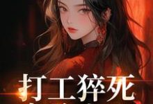 (全文)打工猝死变路人甲，我偏要抢霸总姜来厉清宴小说推荐，打工猝死变路人甲，我偏要抢霸总全章小说阅读-逐鹿文学